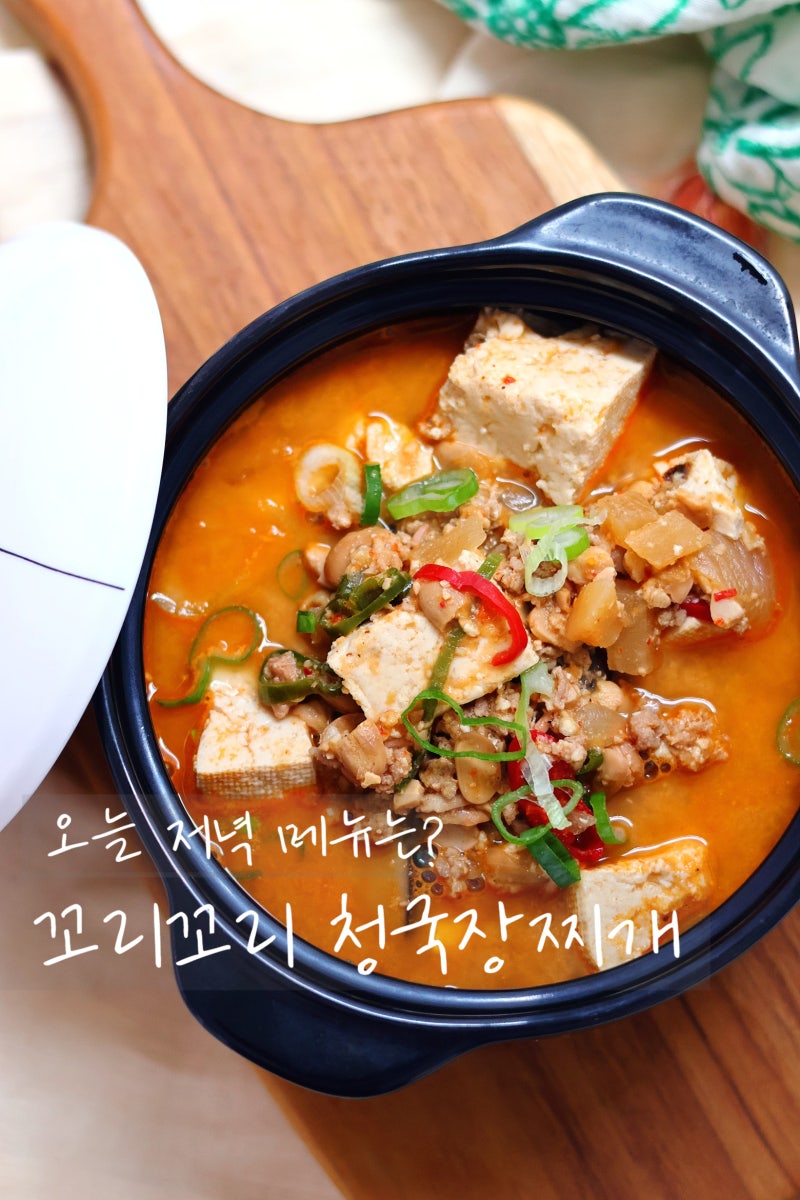두부 송송 구수한 청국장찌개 맛있게 끓이는 법 돼지고기 청국장 레시피