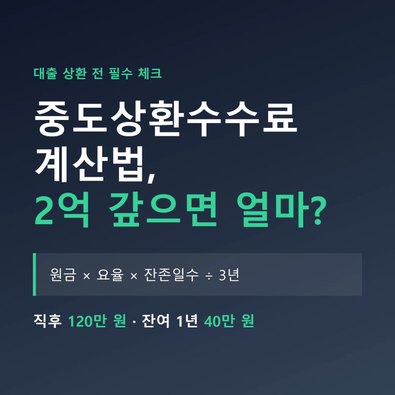 중도상환수수료 계산기 계산법·면제 조건·갈아타기 손익