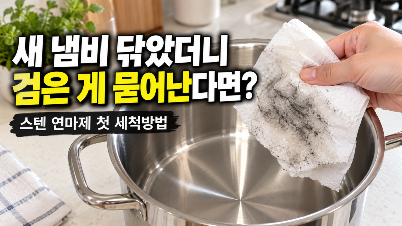 스텐 연마제 제거방법｜새 냄비 검은 자국, 식용유로 닦고 식초 10분