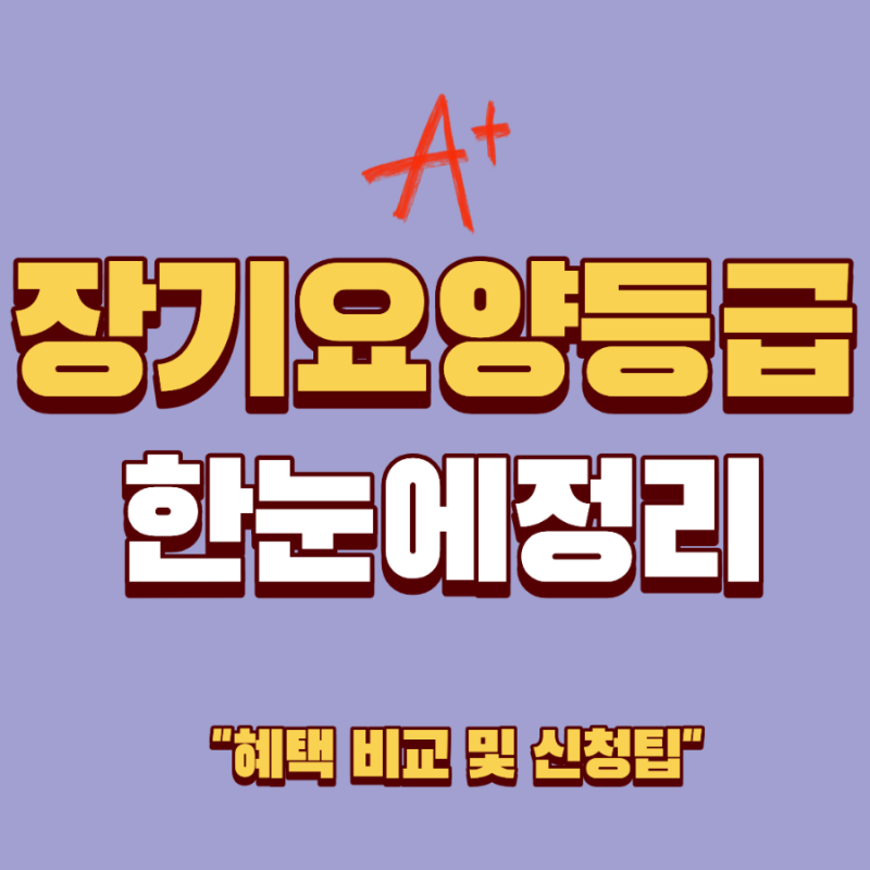 [대구 북구 방문요양] 노인장기요양보험 1등급~5등급 혜택 차이 한 눈에 정리