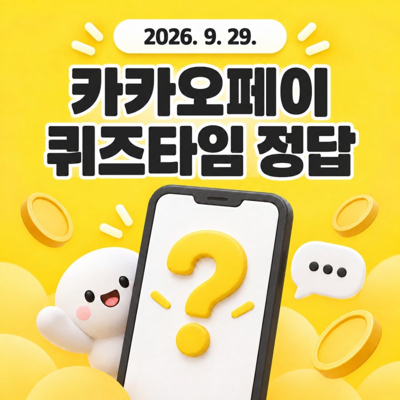 2026년 9월 29일 카카오페이 퀴즈타임 정답 및 참여 방법