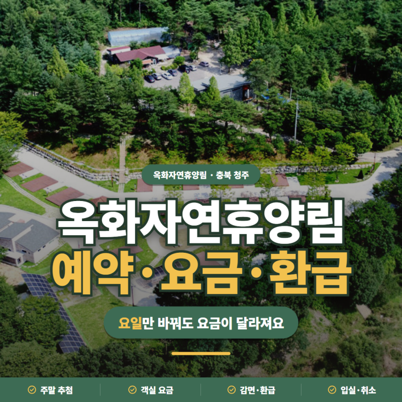 옥화자연휴양림ㅣ예약·요금·할인 환급·입실시간 정리