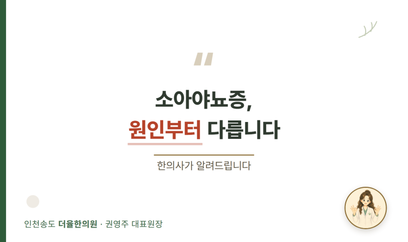 송도다이어트한의원 소아야뇨증, 검사 정상인데 계속 반복되는 이유가 따로 있습니다