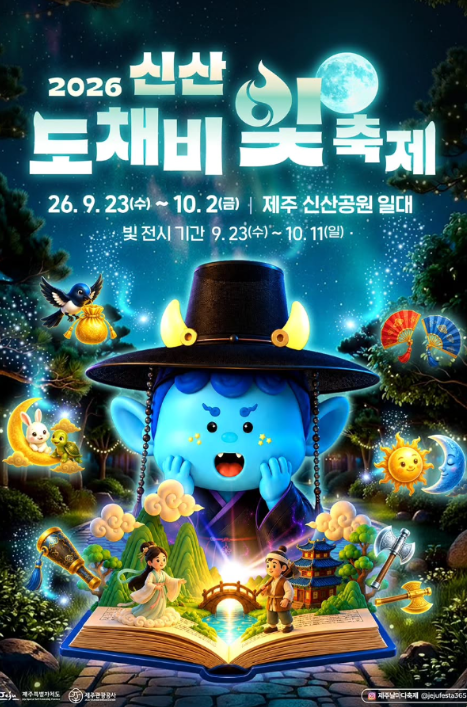 2026년 10월 제주도 축제 일정 총정리｜아이와 가볼만한곳·야간축제