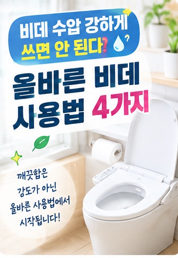비데 수압 강하게 쓰면 안 된다?올바른 비데 사용법 4가지+ 비데추천!