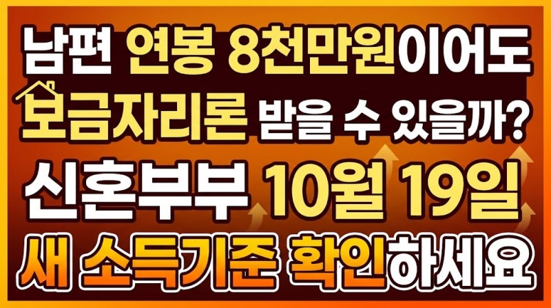 남편 연봉 8천만원이어도 보금자리론 받을 수 있을까? 신혼부부 10월 19일 새 소득기준 확인하....