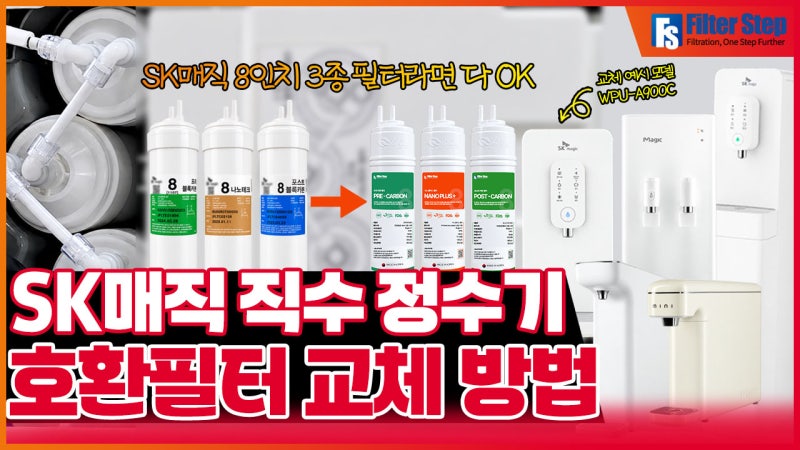 SK매직 정수기, 필터 3개 직접 교체해 봤습니다｜8인치 3종 호환필터 교체