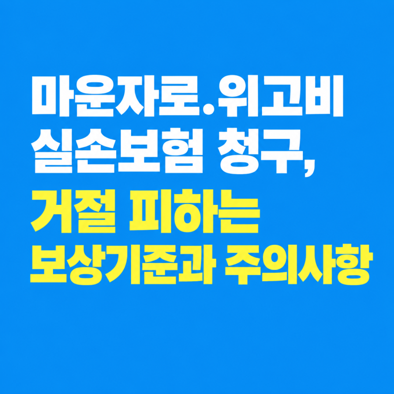 마운자로·위고비 실손보험 청구, 거절 피하는 보상 기준과 주의사항
