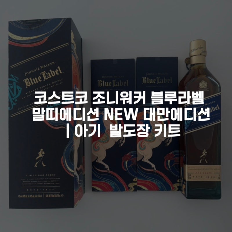 코스트코 조니워커 블루라벨 말띠에디션 NEW 대만에디션 | 아기 발도장 키트