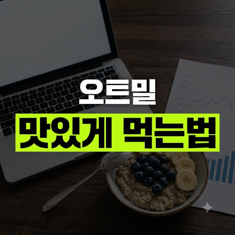 오트밀 맛있게 먹는법 4가지와 입문자를 위한 종류별 조리 팁