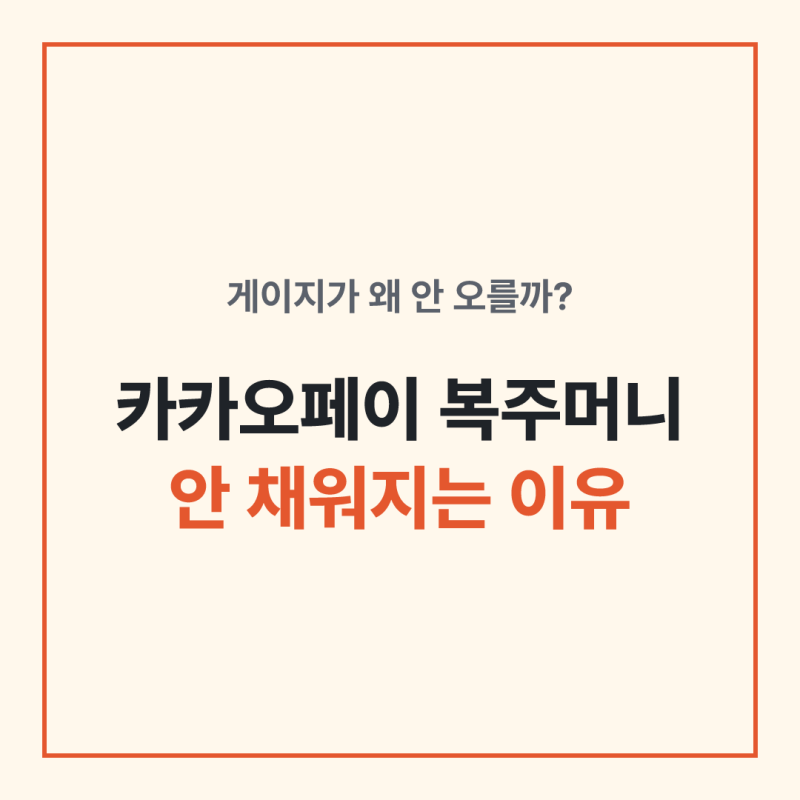 카카오페이 복주머니 받는 방법｜링크따기·공유해도 게이지 안 오르는 이유
