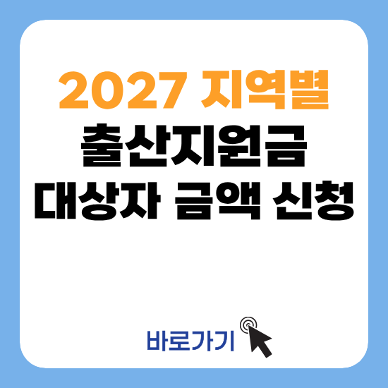 2027 지역별 출산지원금 1월 1일