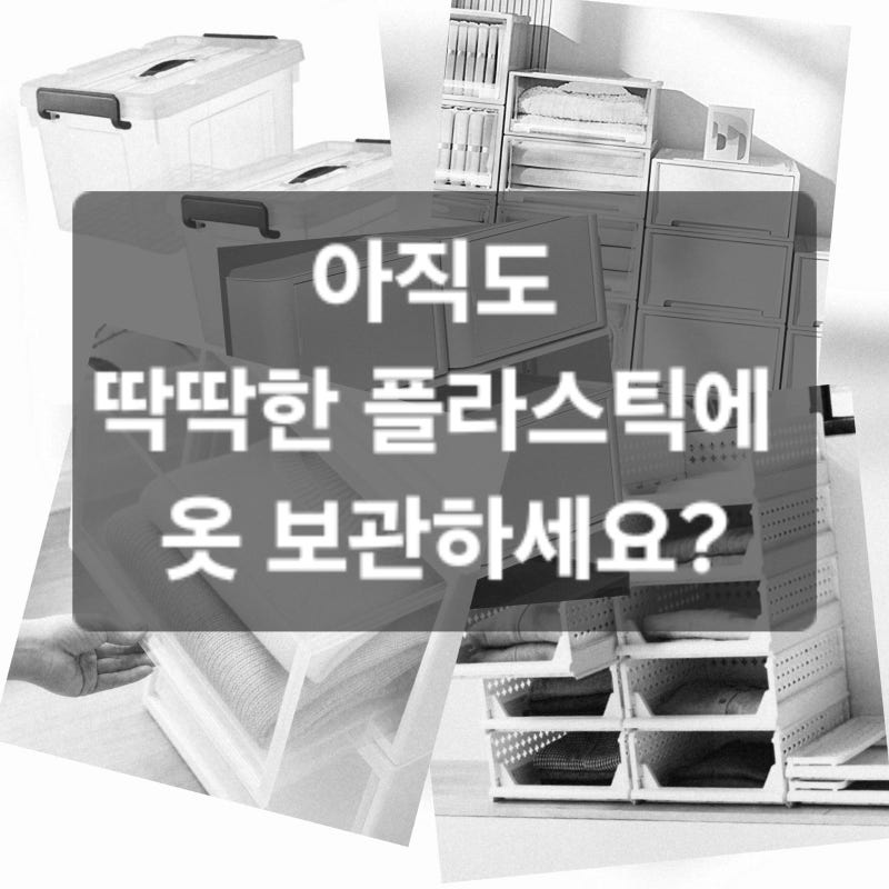 아직도 딱딱한 플라스틱 리빙박스에 옷 보관하세요?
