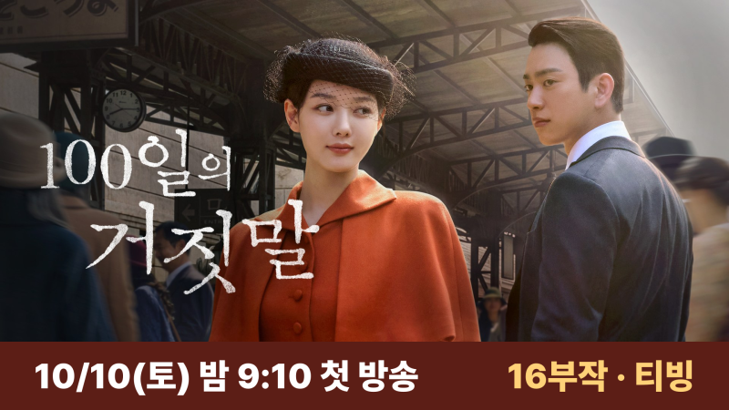 100일의 거짓말 출연진·OTT, 김유정 박진영 소매치기와 통역관 누가 누구?