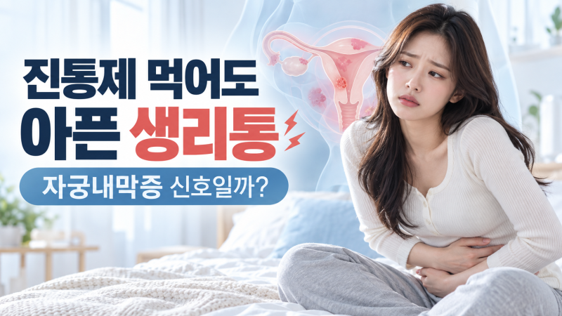 진통제를 먹어도 아픈 생리통…혹시 자궁내막증 아닐까? 걱정?