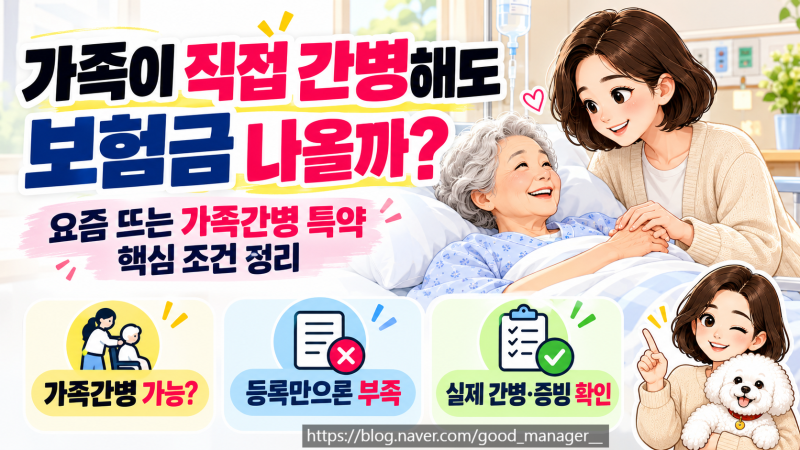 가족이 직접 간병해도 보험금 나온다고? : 요즘 많이 묻는 ‘가족간병’의 진짜 조건 5가지