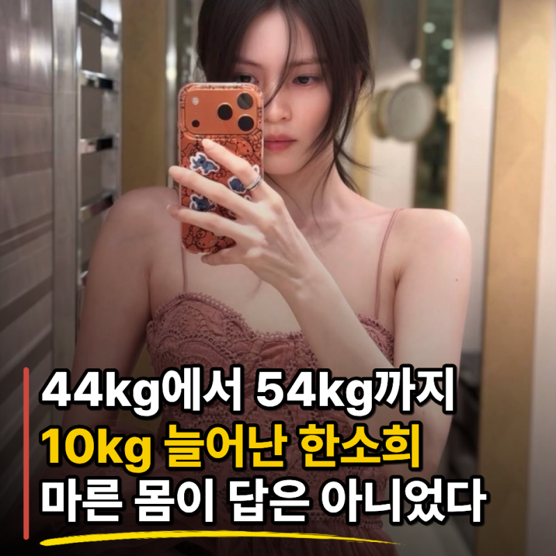 Han So-hee gained from 44kg to 54kg, realizing that maintaining a thin body wasn't the answer.