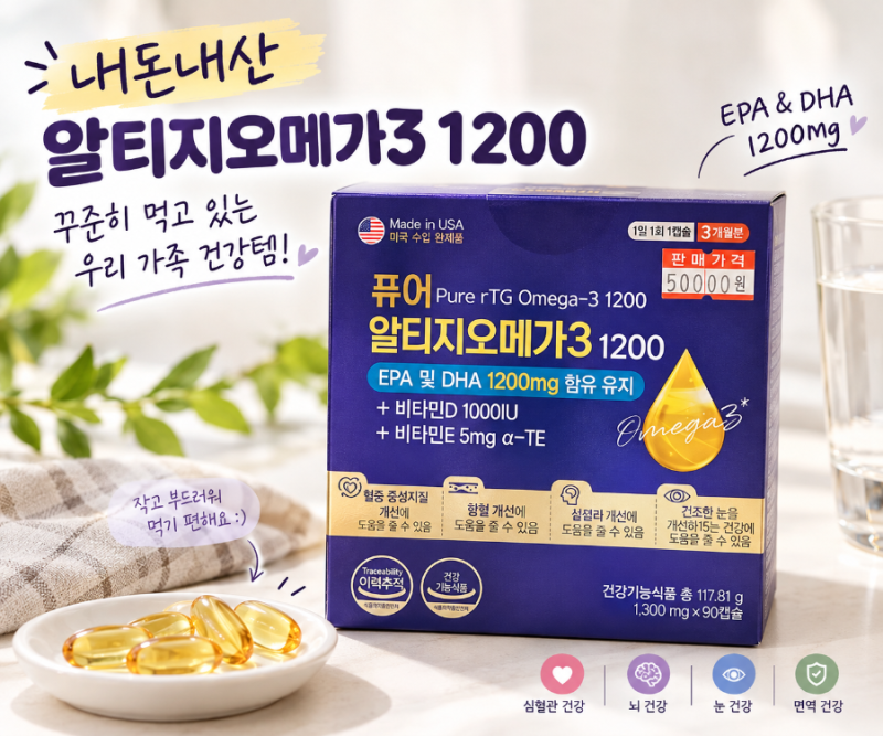 약국에서 직접 구매한 오메가3｜퓨어 알티지 오메가3 1200 내돈내산 후기