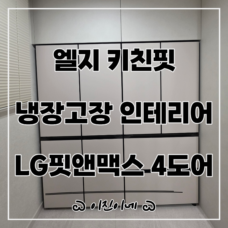 엘지 키친핏 냉장고장 인테리어 제작, LG 핏앤맥스 4도어 냉장고 세트