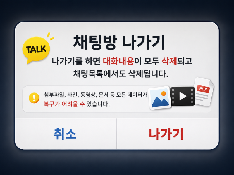 평택 핸드폰 디지털포렌식｜카톡 대화방 나갔는데 사진과 대화내용 복구할 수 있을까?