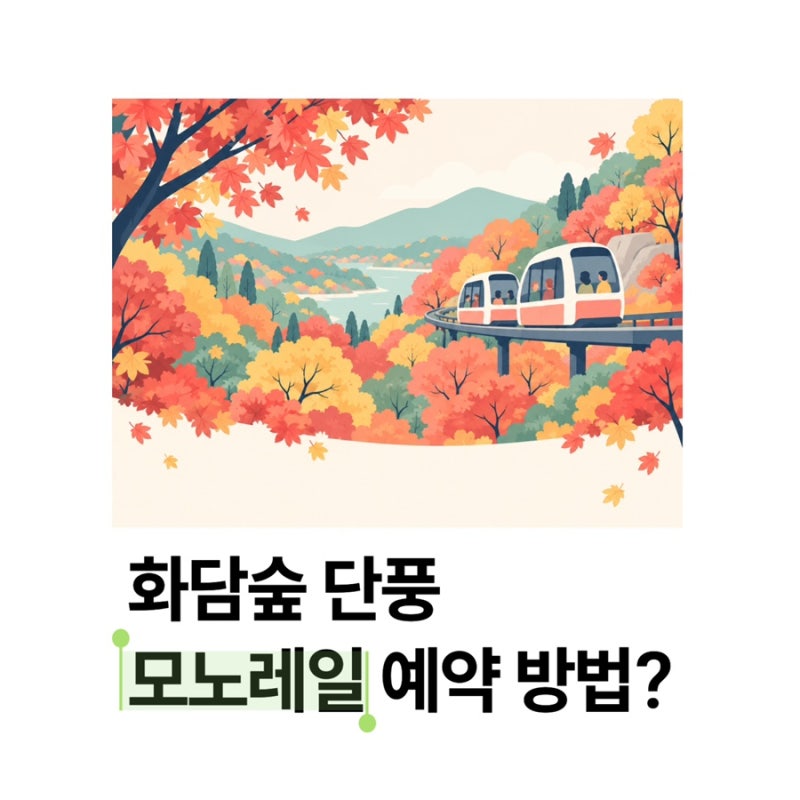 화담숲 단풍 모노레일 예약, 성인 입장권 1만 1천 원부터