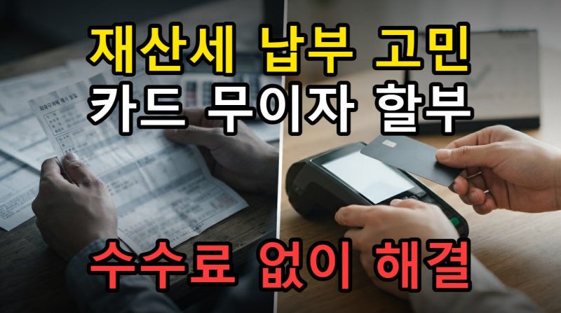 재산세 카드 납부 방법, 수수료 없는 할부 혜택 2026년 기준
