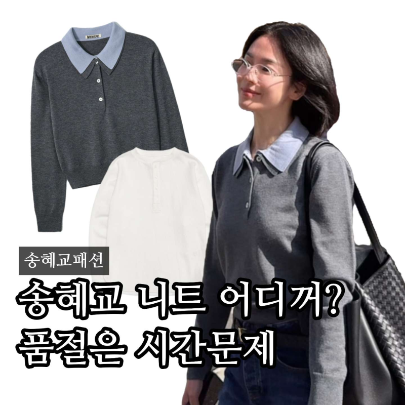 "Kang Min-kyung is lucky" Where is Song Hye-kyo's knitwear from? Her casual Milan fashion