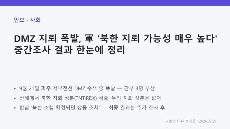 DMZ <b>지뢰 폭발</b>, 군 '북한 <b>지뢰</b> 가능성 매우 높다' — 중간조사 결과 정....