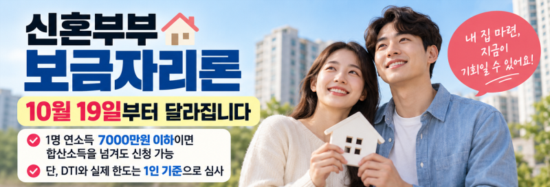 신혼부부 보금자리론 소득기준 바뀐다｜연봉 8000+5000도 가능? 10월19일부터