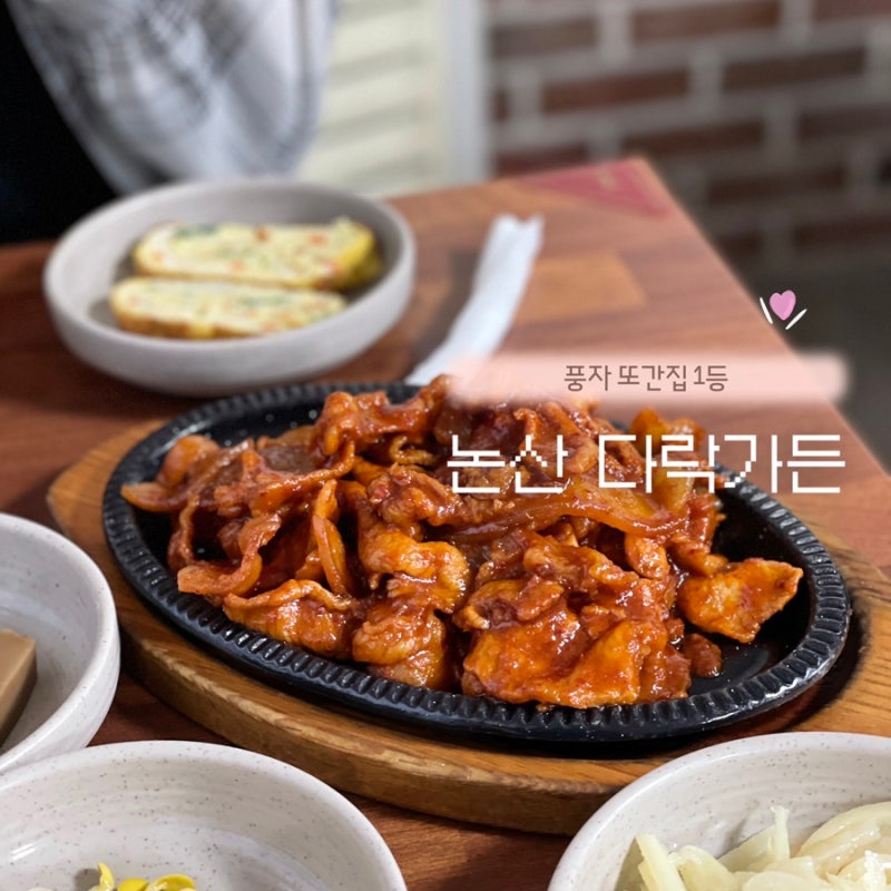 논산 맛집 '다락가든' 풍자 또간집 1등 불향 가득 제육볶음 맛집