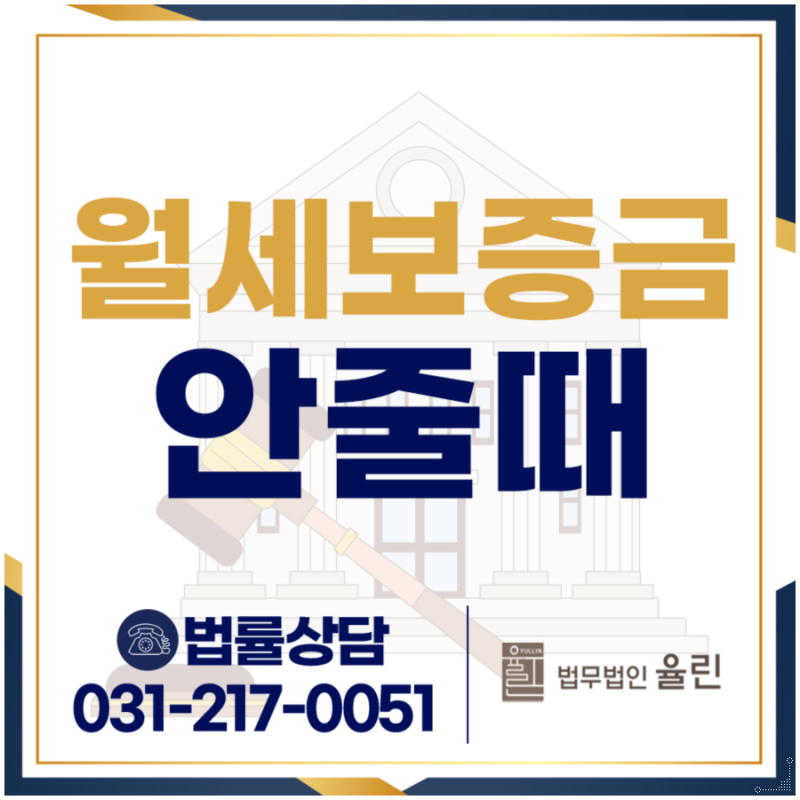 월세보증금안줄때 돌려받는 법, 내용증명 소송까지 임대인을 압박하는 방법 총정리 [광교 부....