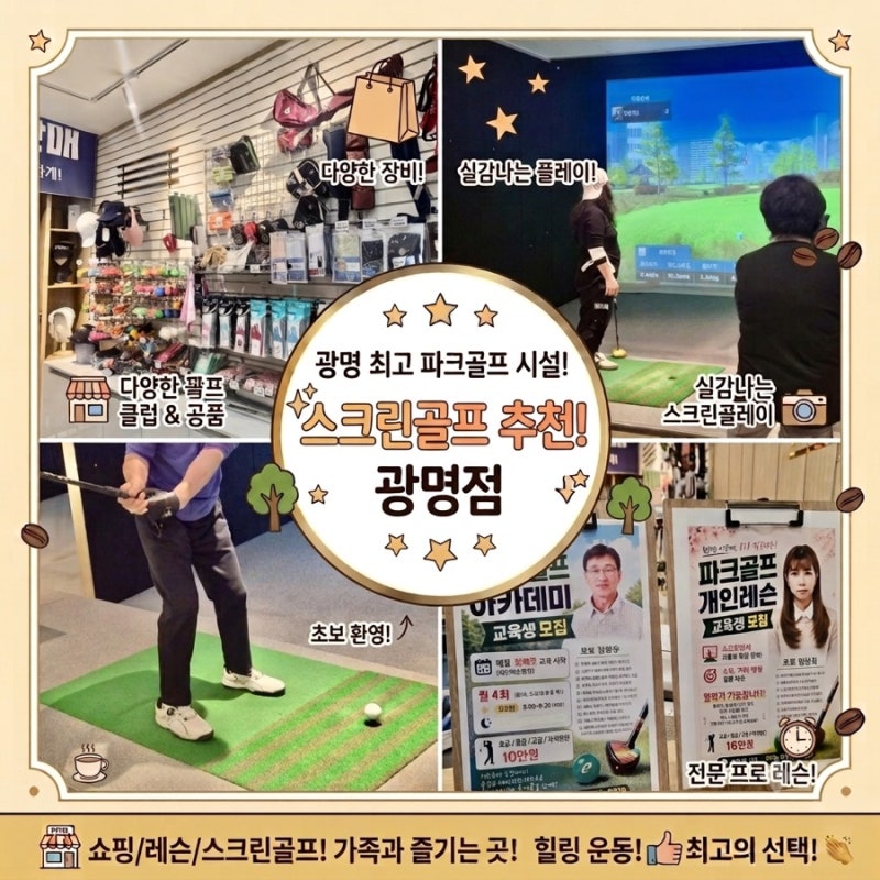 [레저로스크린파크골프_광명점] INFP 내향인 광명스크린파크골프 아빠랑 파크골프레슨 솔직 ....