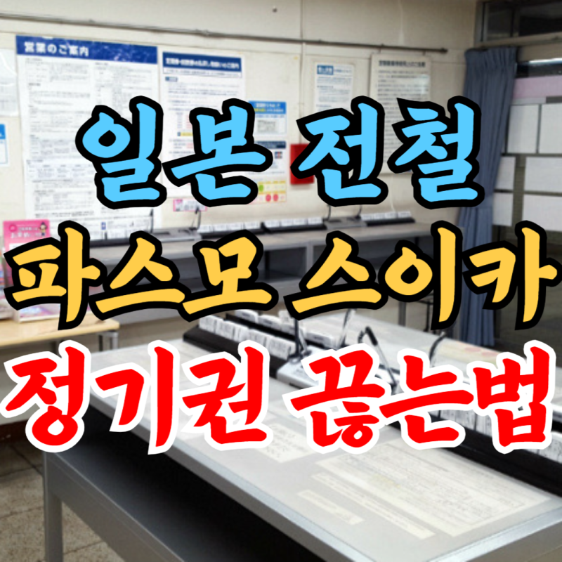 일본 교통카드 총정리｜도쿄 파스모 스이카 정기권 발행 방법