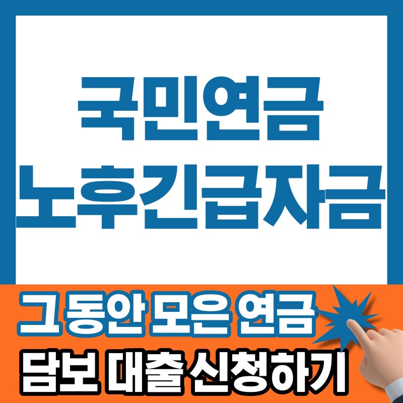 국민연금 노후긴급자금 : 정말 급하다면 연금 대출 받으세요.