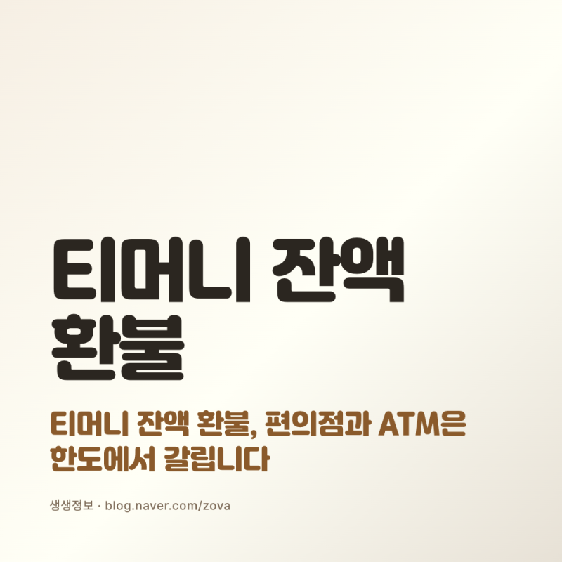 티머니 잔액 환불, 편의점과 ATM은 한도에서 갈립니다