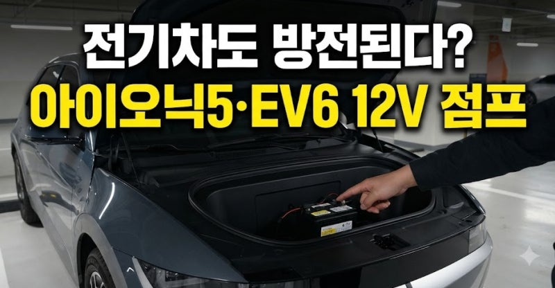 아이오닉5·EV6 12V 저전압 배터리 방전 시 비상 점프하는 완벽 가이드