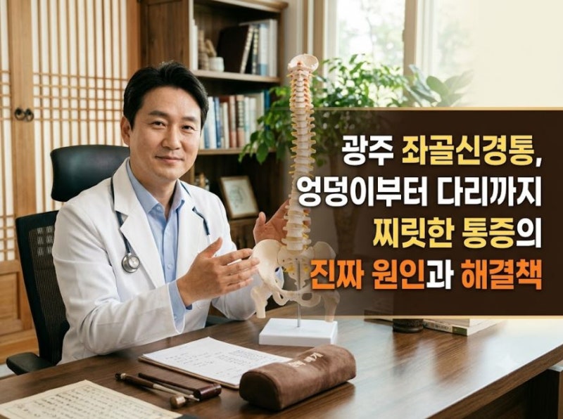 광주 좌골신경통, 엉덩이부터 다리까지 찌릿한 통증의 진짜 원인과 해결책