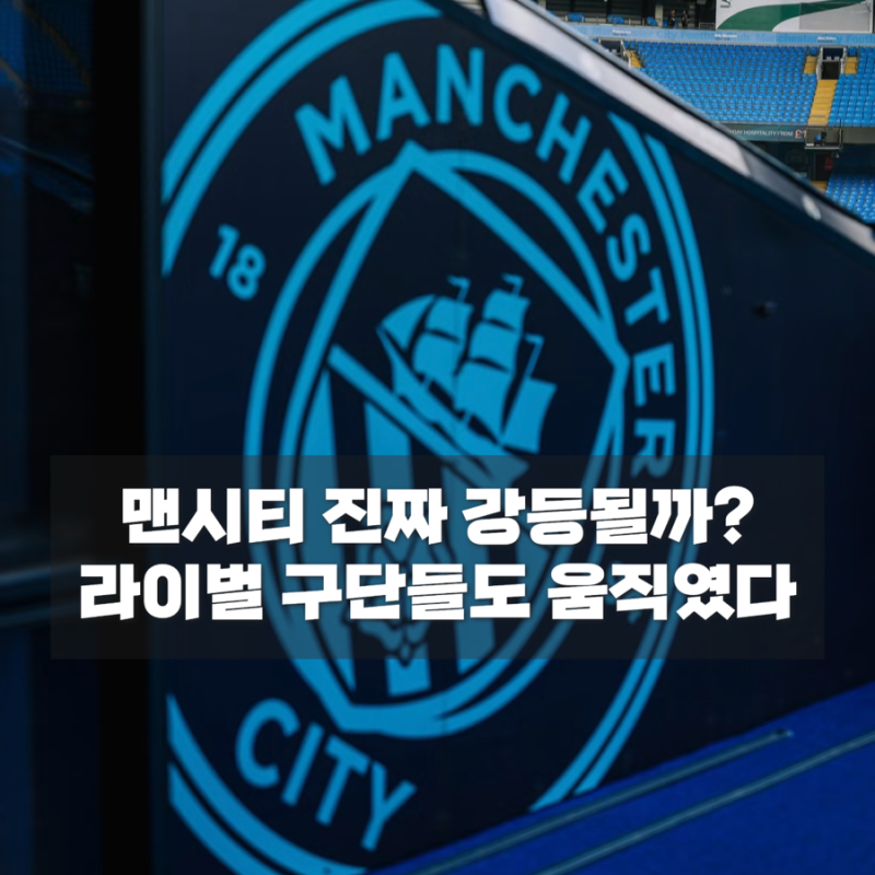 맨시티 115개 혐의 결국 터졌다, 라이벌 구단들은 소송 준비…회장이 팬들에게 보낸 편지