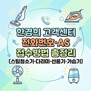 한경희 고객센터 전화번호·AS 접수방법 총정리 (스팀청소기·다리미·선풍기·가습기)