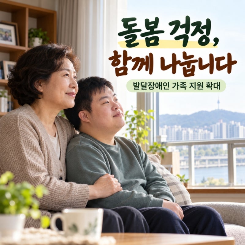 “내가 돌보지 못하게 되면?” 발달장애인 가족을 위한 돌봄 지원이 넓어집니다