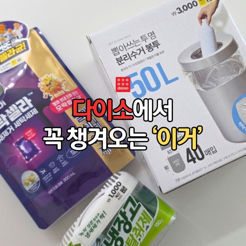다이소 가면 결국 ‘이거’ 사오게 되네요. 집에 꼭 필요한 것들