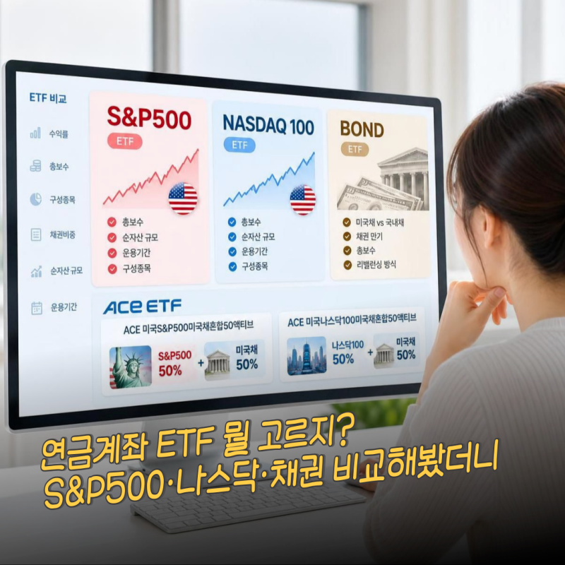 S&P500 나스닥 채권 ETF ‘뭘 고르지?’ 소득공제용 연금저축 펀드 추천