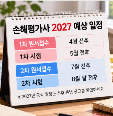 손해평가사 2027 시험 준비 일정