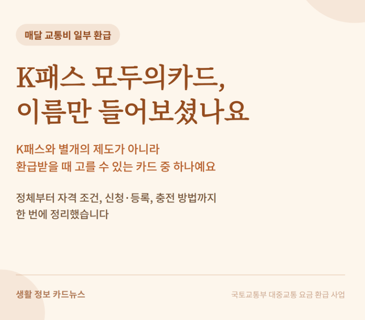 K패스 모두의카드 신청방법 총정리, 일반 K패스와 다른 점은