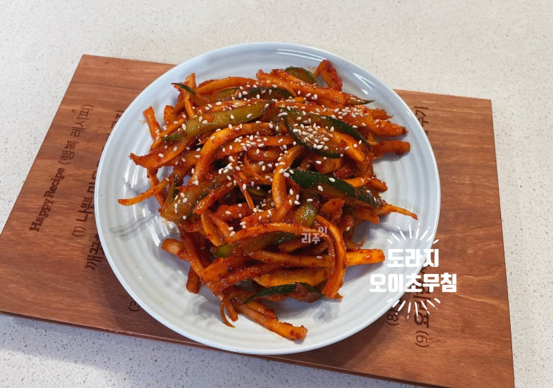 도라지 오이무침, 쓴맛 없이 아삭하게 만드는 법