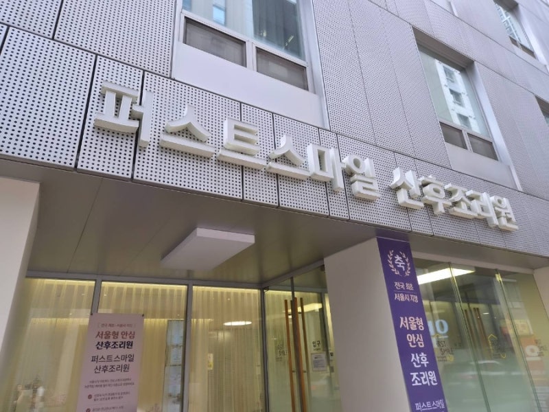 서울형 안심 산후조리원, 강동 퍼스트스마일 산후조리원 2주(13박 14일) 솔직 후기. (룸컨디션,....