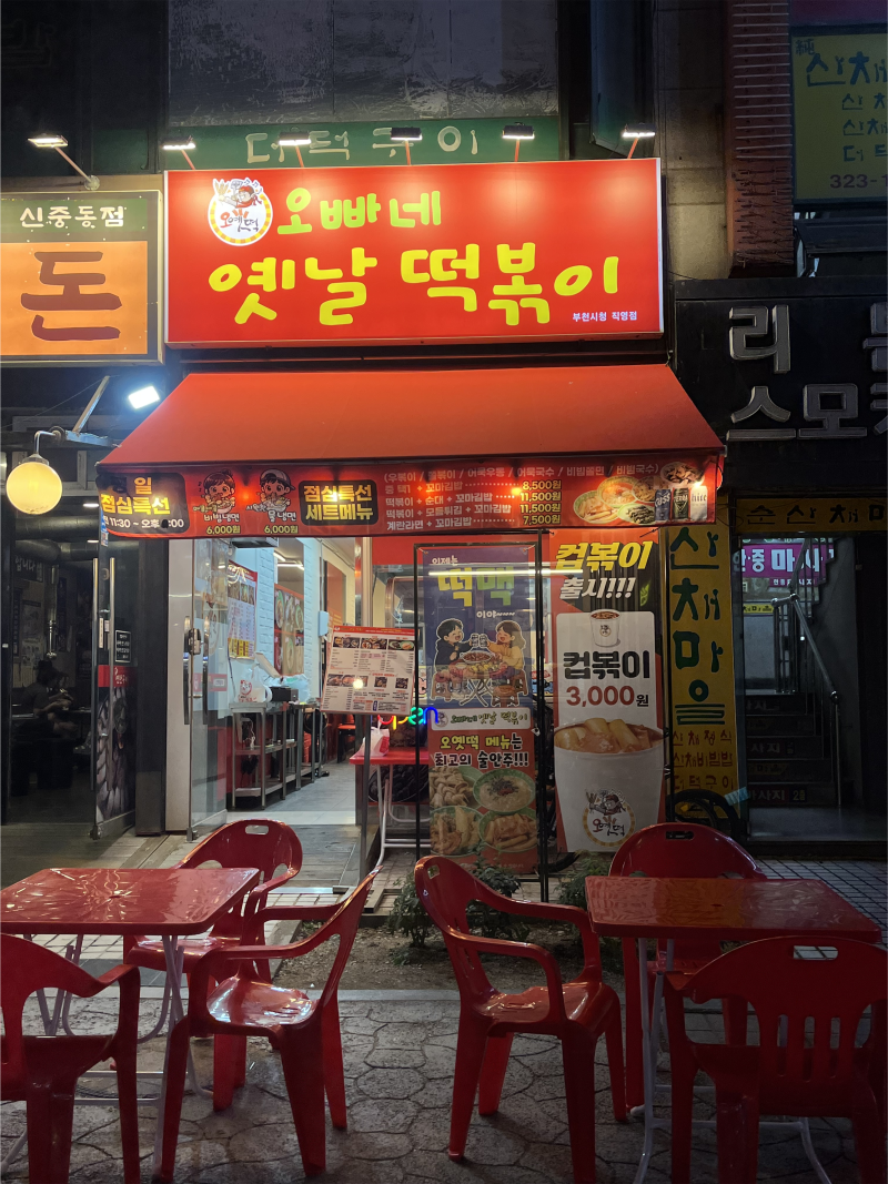 오빠네 옛날 떡볶이 부천시청점 위치 이전