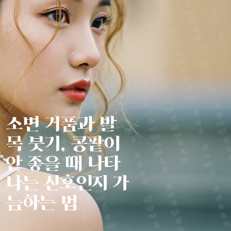 소변 거품과 발목 붓기, 콩팥이 안 좋을 때 나타나는 신호인지 가늠하는 법