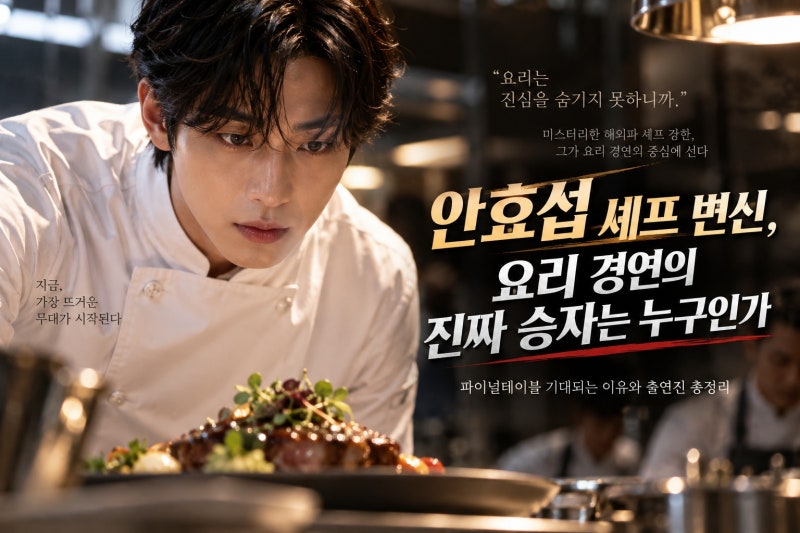 안효섭 첫 셰프 변신, JTBC 파이널테이블 기대되는 이유와 출연진 총정리