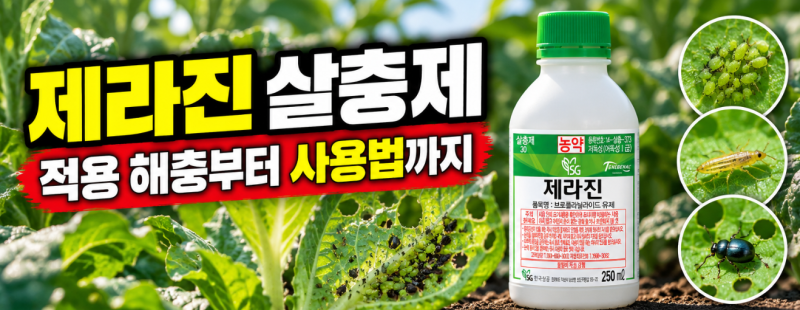 제라진 살충제, 나방·총채벌레 방제할 때 꼭 알아야 할 사용법과 희석배수